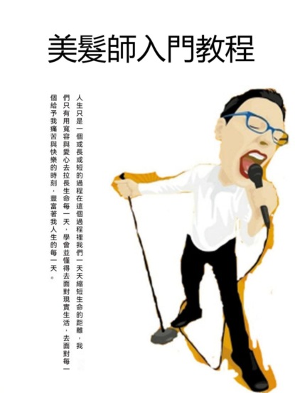 美髮師入門教程