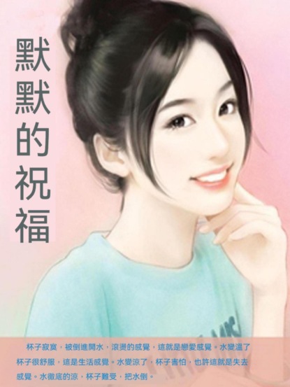 默默的祝福