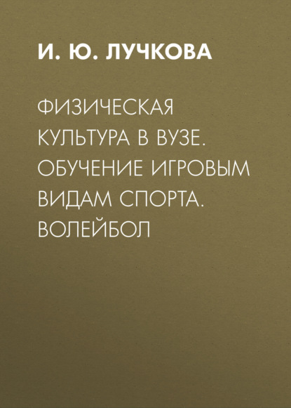 

Физическая культура в вузе. Обучение игровым видам спорта. Волейбол