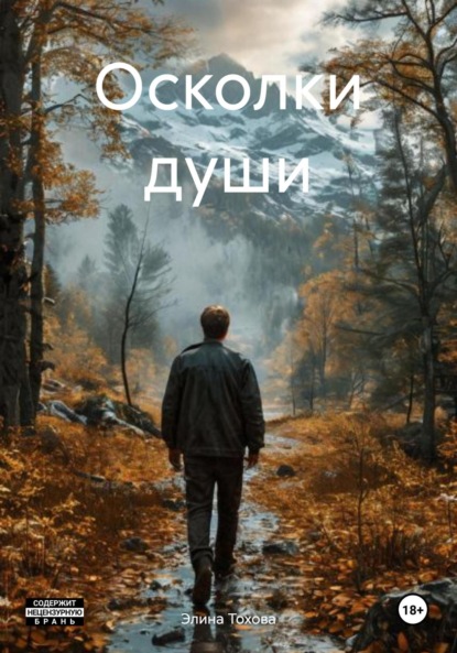 

Осколки души