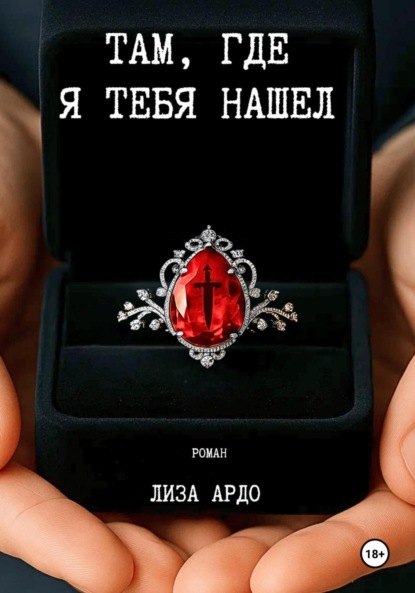 

Там, где я тебя нашёл