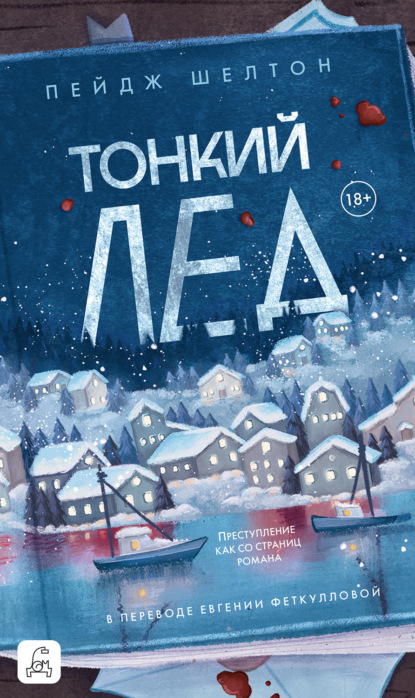 

Тонкий лед