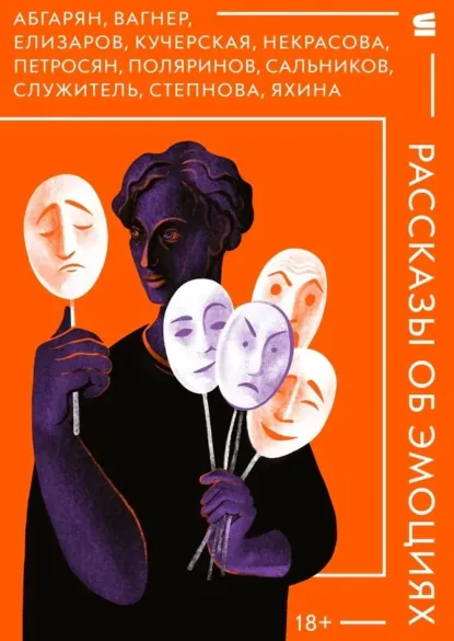 Обложка книги Рассказы об эмоциях, Михаил Елизаров