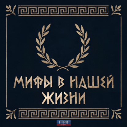 Мифы в нашей жизни: Древнегреческая мифология