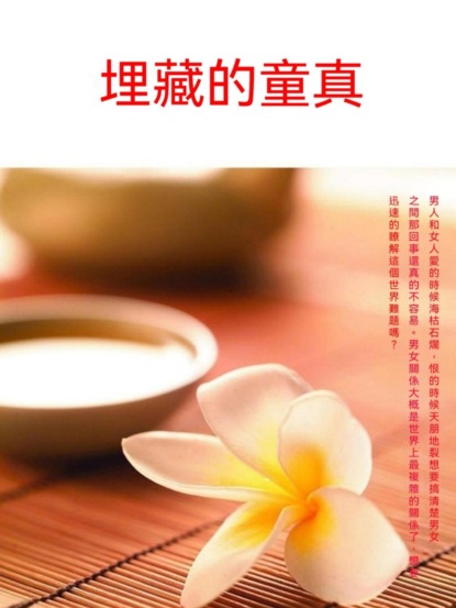 埋藏的童真