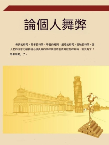 論個人舞弊