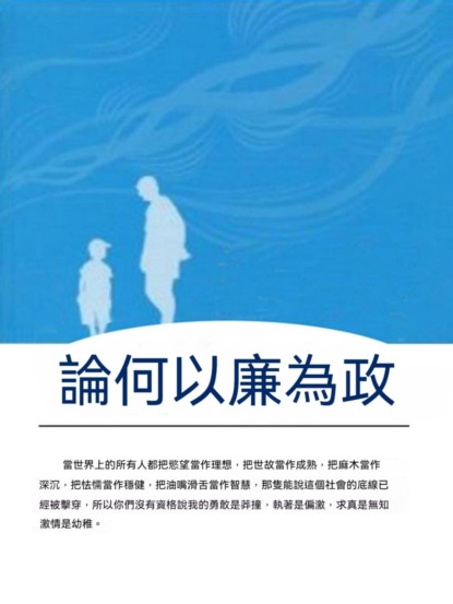 論何以廉為政