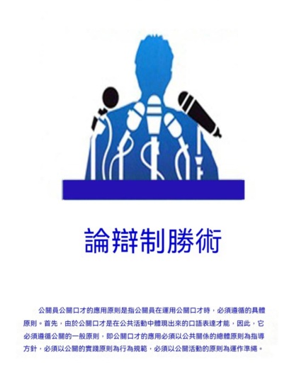 論辯制勝術