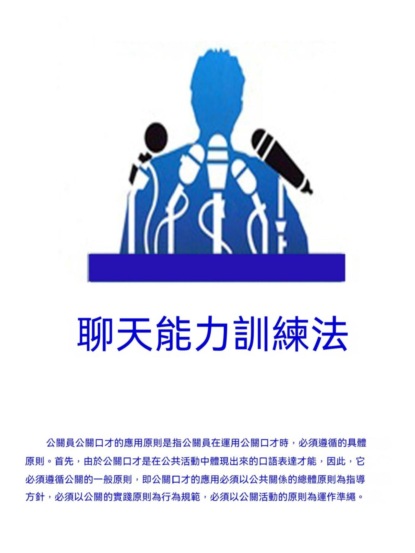 聊天能力訓練法