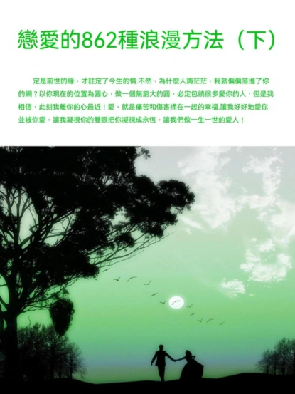 戀愛的862種浪漫方法（下）