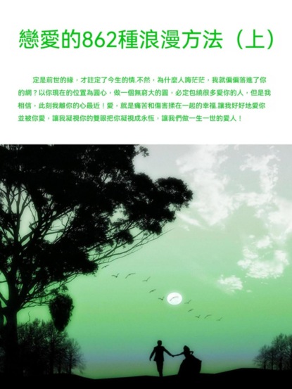 戀愛的862種浪漫方法（上）