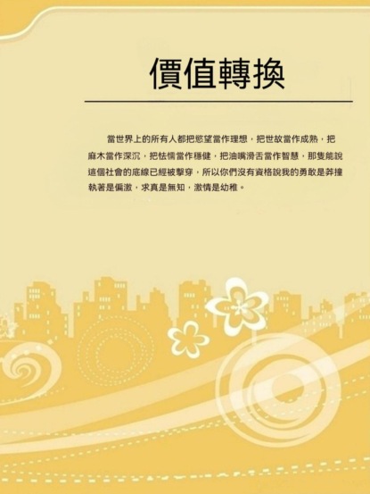 價值轉換