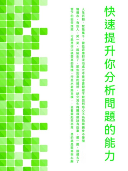 快速提升你分析問題的能力
