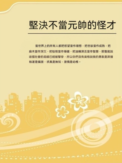 堅決不當元帥的怪才