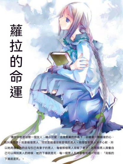 蘿拉的命運