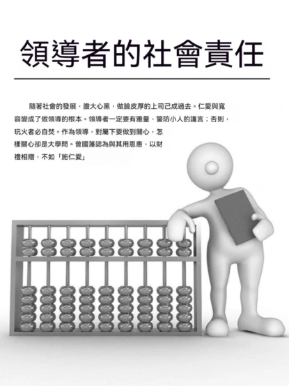 領導者的社會責任
