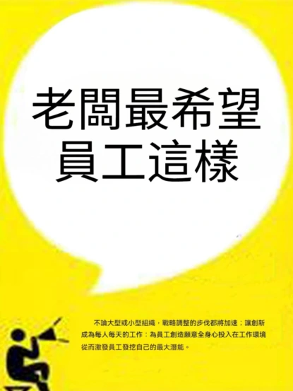 老闆最希望員工這樣