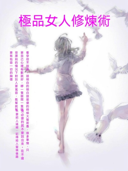 極品女人修煉術