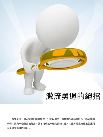 激流勇退的絕招