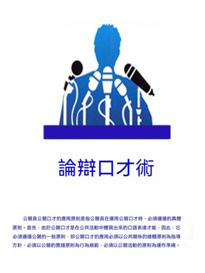 論辯口才術