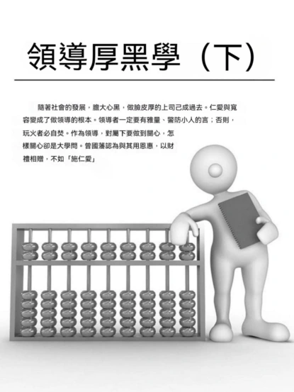 領導厚黑學（下）