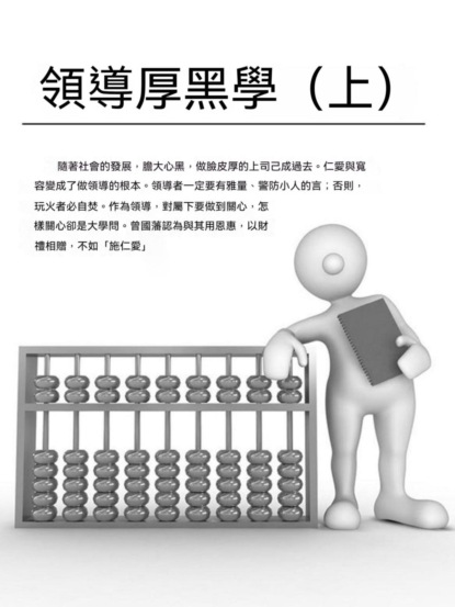 領導厚黑學（上）