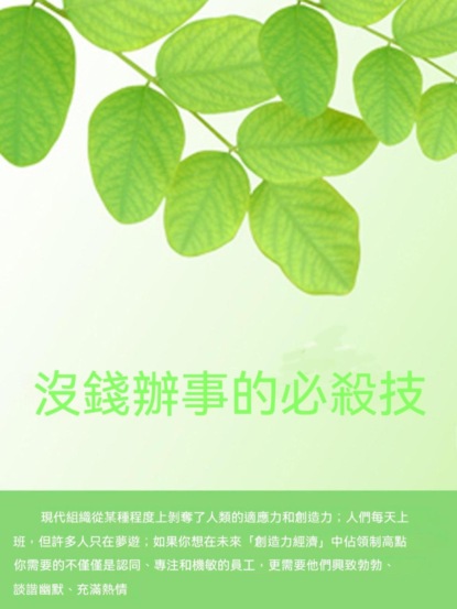 沒錢辦事的必殺技