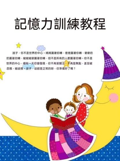 記憶力訓練教程