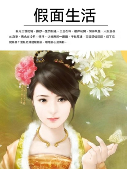 假面生活