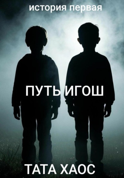 

Путь игош