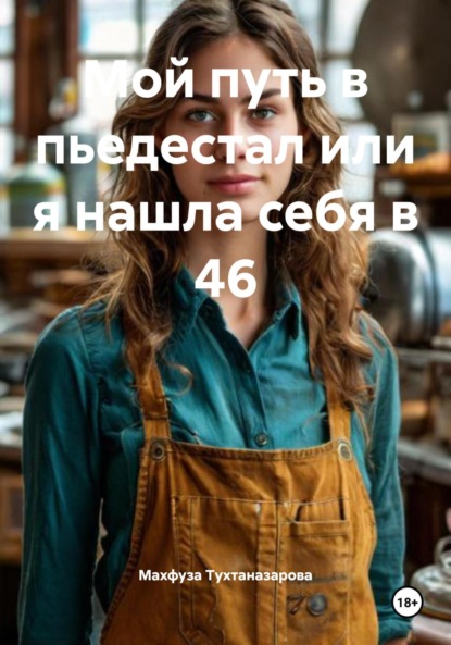 

Мой путь в пьедестал или я нашла себя в 46