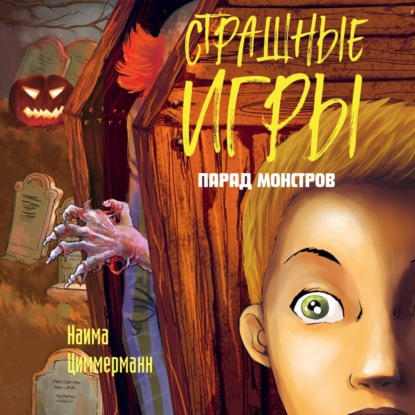 

Парад монстров