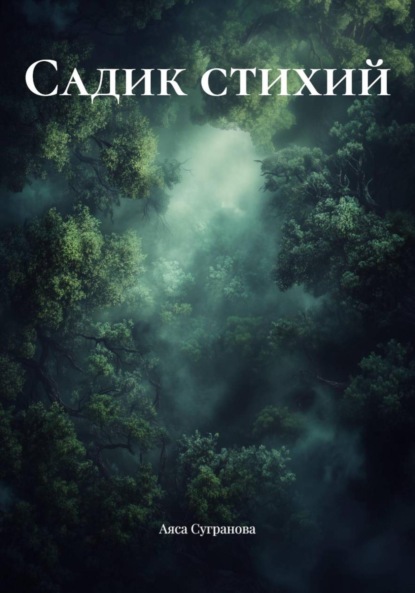 

Садик стихий