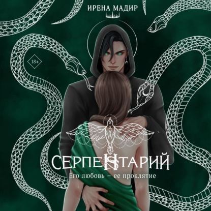 

Серпентарий