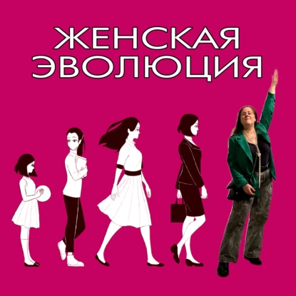 Менопауза как шанс: Как подготовиться к новому этапу жизни и извлечь из него максимум с Еленой Павловой