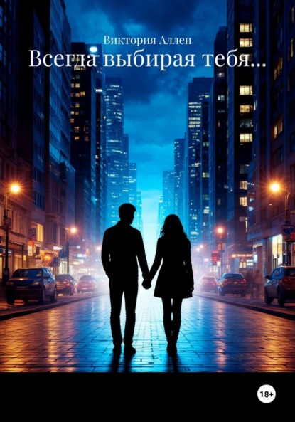 

Всегда выбирая тебя…