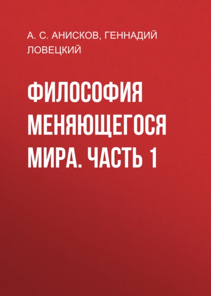 Философия меняющегося мира. Часть 1