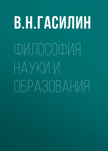 Философия науки и образования
