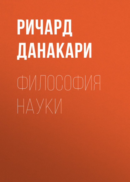 

Философия науки