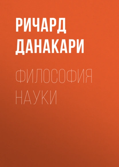 Философия науки