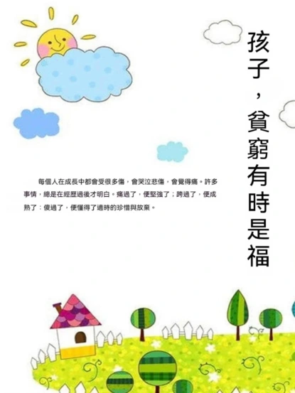 孩子，貧窮有時是福