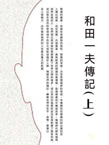 和田一夫傳記（上）