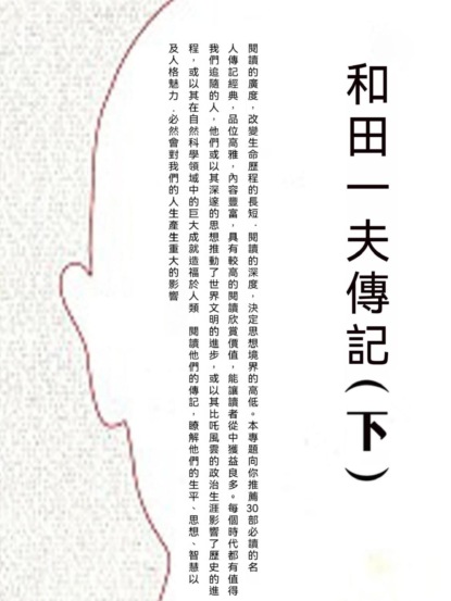 和田一夫傳記（下）