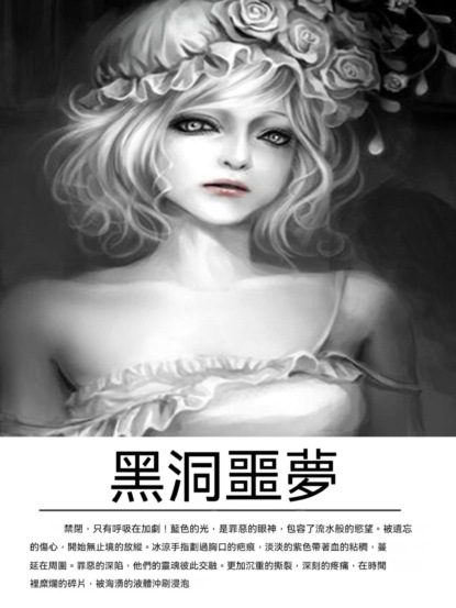黑洞噩夢
