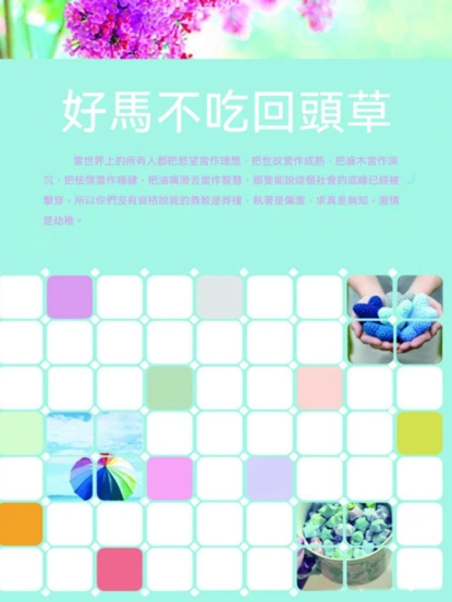 好馬不吃回頭草