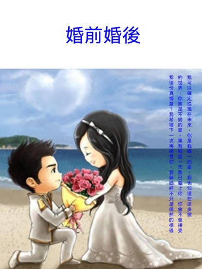 婚前婚後