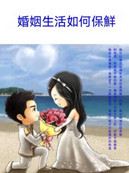婚姻生活如何保鮮