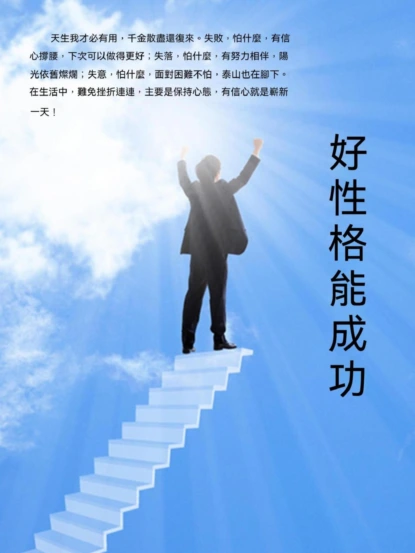 好性格能成功