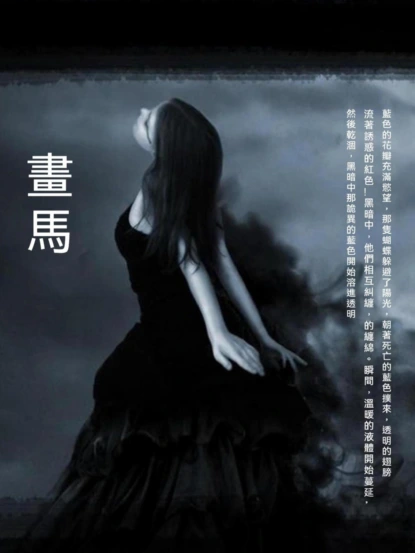 畫馬