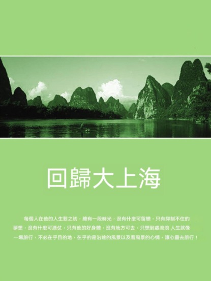 回歸大上海